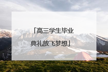 高三学生毕业典礼放飞梦想