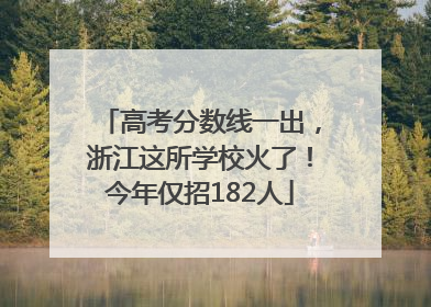 高考分数线一出，浙江这所学校火了！今年仅招182人