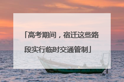 高考期间，宿迁这些路段实行临时交通管制