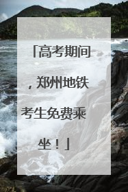 高考期间，郑州地铁考生免费乘坐！