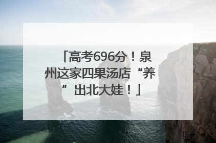 高考696分！泉州这家四果汤店“养”出北大娃！