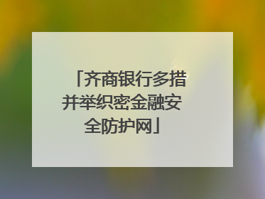 齐商银行多措并举织密金融安全防护网
