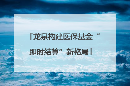 龙泉构建医保基金“即时结算”新格局