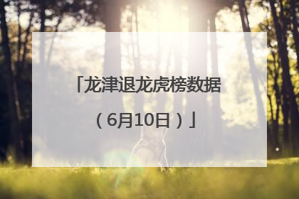 龙津退龙虎榜数据（6月10日）