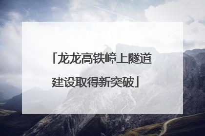 龙龙高铁嶂上隧道建设取得新突破