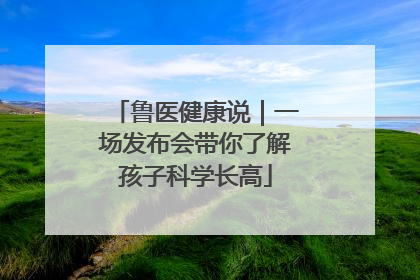 鲁医健康说｜一场发布会带你了解孩子科学长高