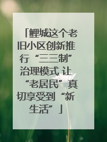 鲤城这个老旧小区创新推行“三三制”治理模式 让“老居民”真切享受到“新生活”