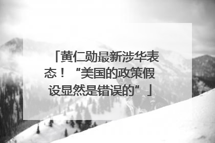 黄仁勋最新涉华表态！“美国的政策假设显然是错误的”