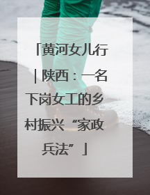 黄河女儿行｜陕西：一名下岗女工的乡村振兴“家政兵法”