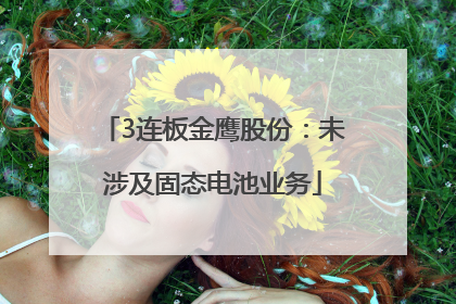 3连板金鹰股份：未涉及固态电池业务