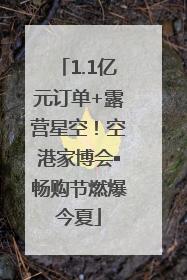 1.1亿元订单+露营星空！空港家博会▪畅购节燃爆今夏