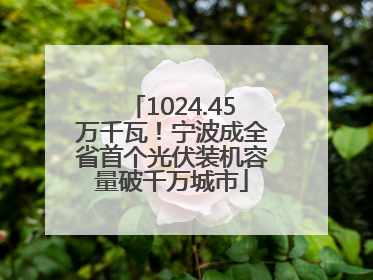 1024.45万千瓦！宁波成全省首个光伏装机容量破千万城市