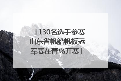 130名选手参赛 山东省帆船帆板冠军赛在青岛开赛