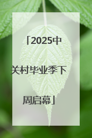 2025中关村毕业季下周启幕
