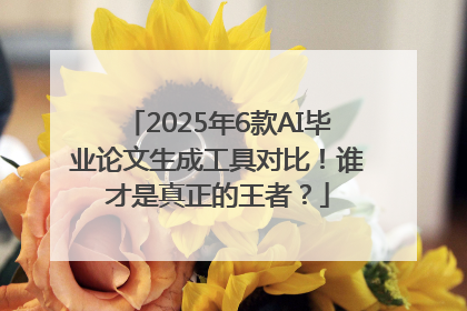 2025年6款AI毕业论文生成工具对比！谁才是真正的王者？