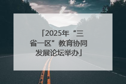2025年“三省一区”教育协同发展论坛举办