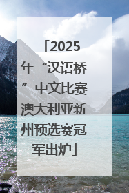 2025年“汉语桥”中文比赛澳大利亚新州预选赛冠军出炉