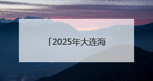 2025年大连海员文化周启幕 打造大连海员城市名片