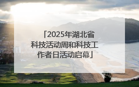 2025年湖北省科技活动周和科技工作者日活动启幕