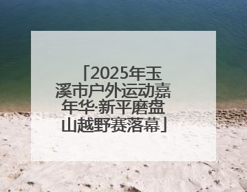 2025年玉溪市户外运动嘉年华·新平磨盘山越野赛落幕