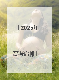2025年高考启帷