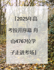 2025年高考拉开序幕 舟山4767位学子走进考场