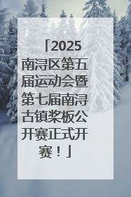 2025南浔区第五届运动会暨第七届南浔古镇桨板公开赛正式开赛！