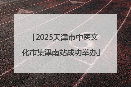 2025天津市中医文化市集津南站成功举办