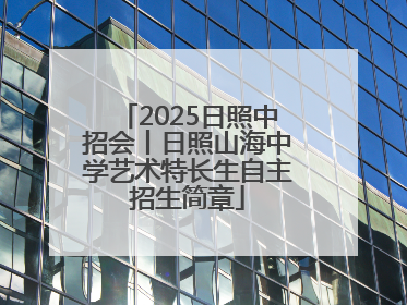 2025日照中招会丨日照山海中学艺术特长生自主招生简章