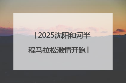 2025沈阳和河半程马拉松激情开跑