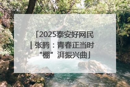 2025泰安好网民｜张腾：青春正当时 “棚”湃振兴曲