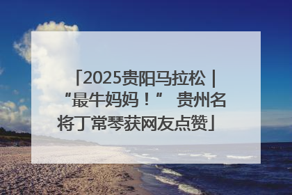 2025贵阳马拉松｜“最牛妈妈！” 贵州名将丁常琴获网友点赞