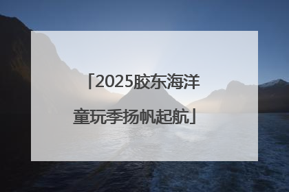 2025胶东海洋童玩季扬帆起航