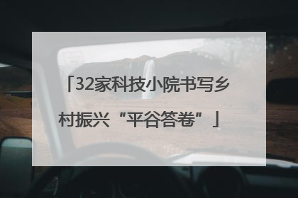 32家科技小院书写乡村振兴“平谷答卷”
