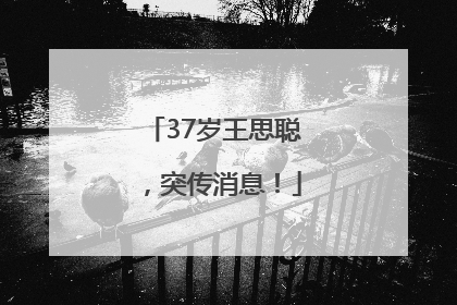 37岁王思聪，突传消息！