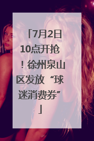 7月2日10点开抢！徐州泉山区发放“球迷消费券”