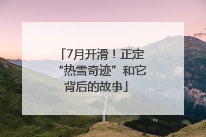 7月开滑！正定“热雪奇迹”和它背后的故事