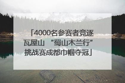4000名参赛者竞逐瓦屋山 “蜀山木兰行”挑战赛成都巾帼夺冠