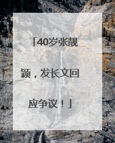 40岁张靓颖，发长文回应争议！