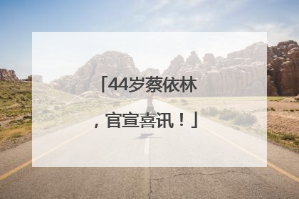 44岁蔡依林，官宣喜讯！