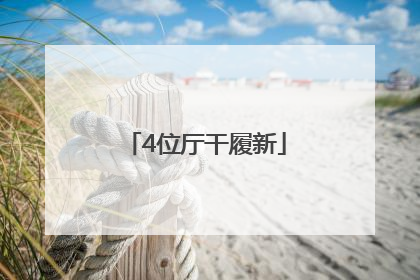 4位厅干履新