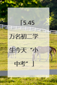 5.45万名初二学生今天“小中考”