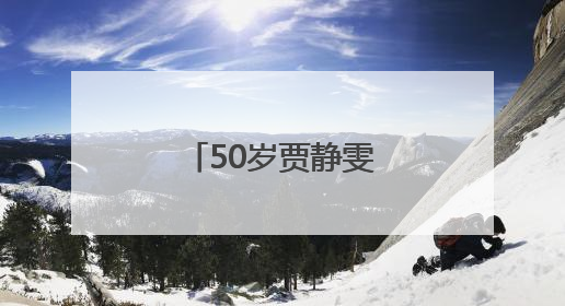 50岁贾静雯自曝：家中3位亲人先后患癌