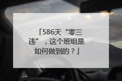 586天“零三违”，这个班组是如何做到的？