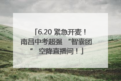 6.20 紧急开麦！南昌中考超强 “智囊团” 空降直播间！