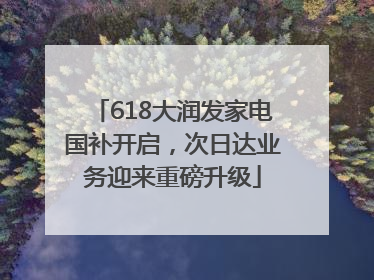 618大润发家电国补开启，次日达业务迎来重磅升级