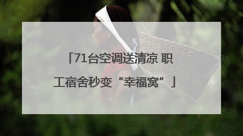 71台空调送清凉 职工宿舍秒变“幸福窝”