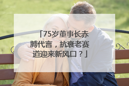 75岁董事长赤膊代言，抗衰老赛道迎来新风口？