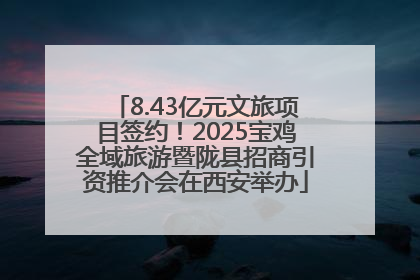 8.43亿元文旅项目签约！2025宝鸡全域旅游暨陇县招商引资推介会在西安举办
