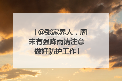 @张家界人，周末有强降雨请注意做好防护工作